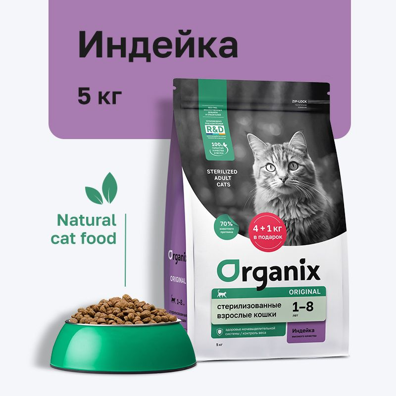 Organix cat hot sale