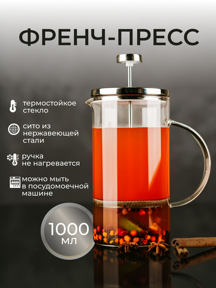 Френч-пресс чайник заварочный стеклянный для чая кофе 1000мл  #1