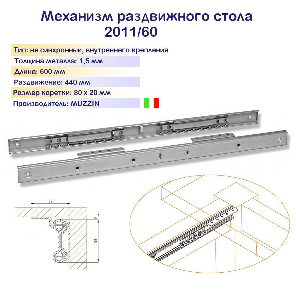 Механизм раздвижного стола L600 мм, внутреннее крепление к царге, раздвижение 440 мм  #1