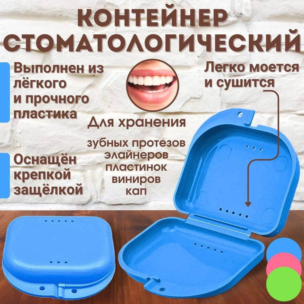 Контейнер для зубных протезов, капы купить c доставкой на OZON по ...