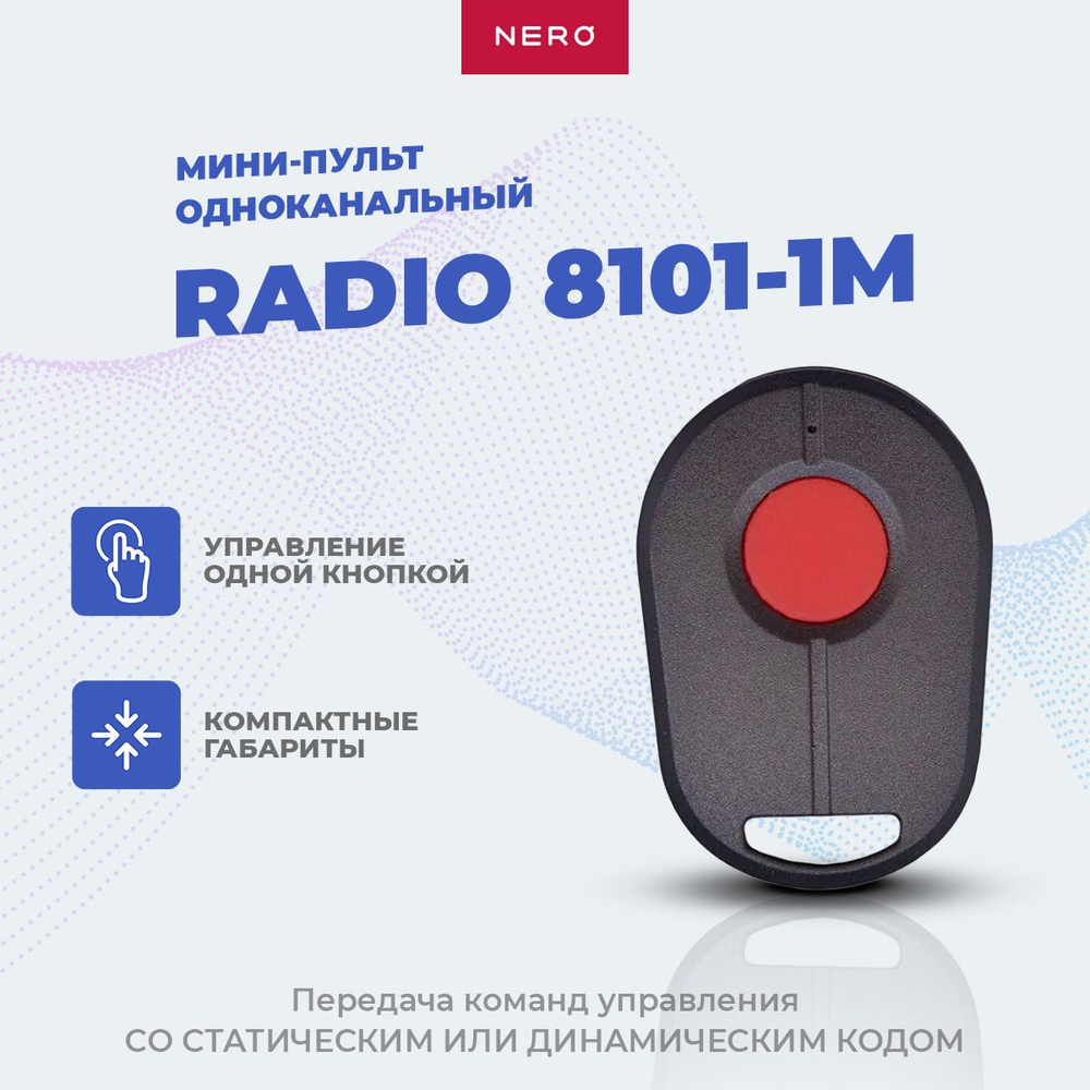 Пульт-брелок для автоматических ворот и шлагбаумов Nero Radio 8101-1m -  купить с доставкой по выгодным ценам в интернет-магазине OZON (679724055)