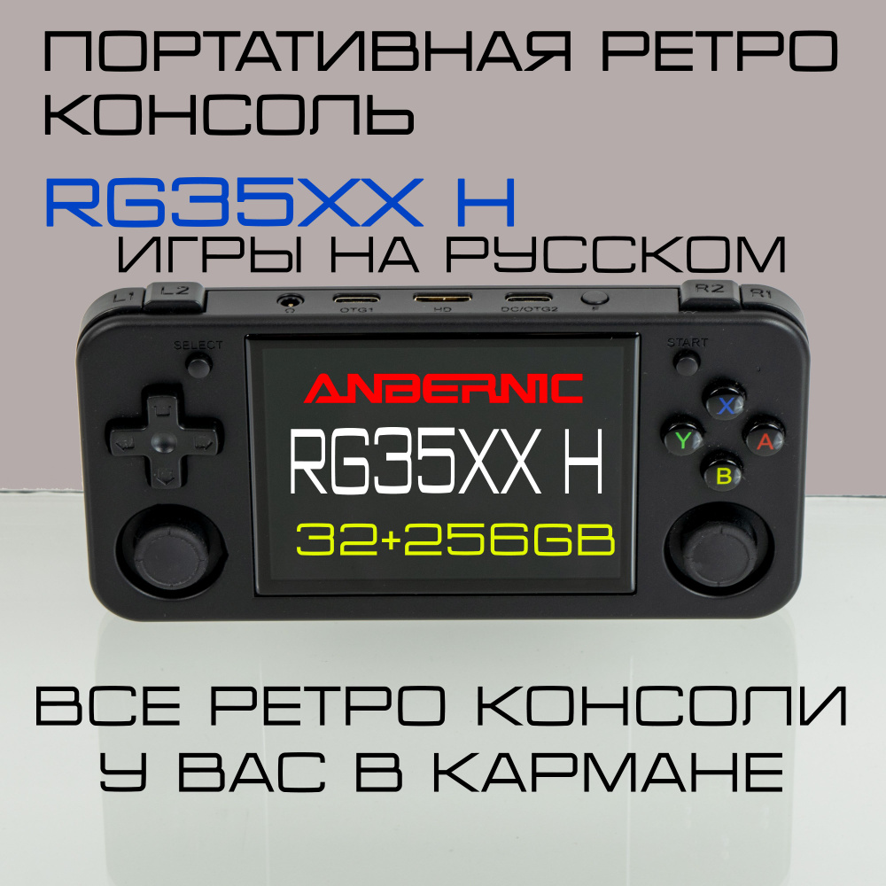 Anbernic RG35XX H портативная игровая консоль. 32GB+256GB. Игры на русском.  Черная.