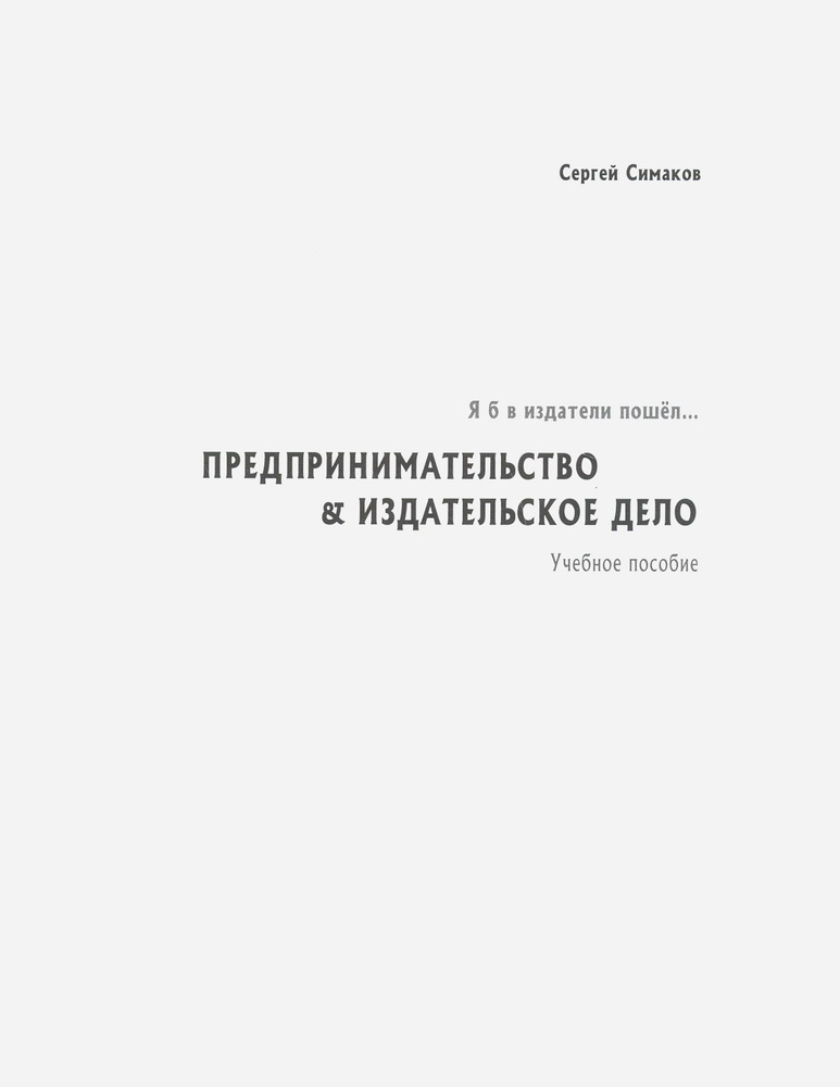 Я б в издатели пошёл Предпринимательство | Симаков Сергей Павлович  #1