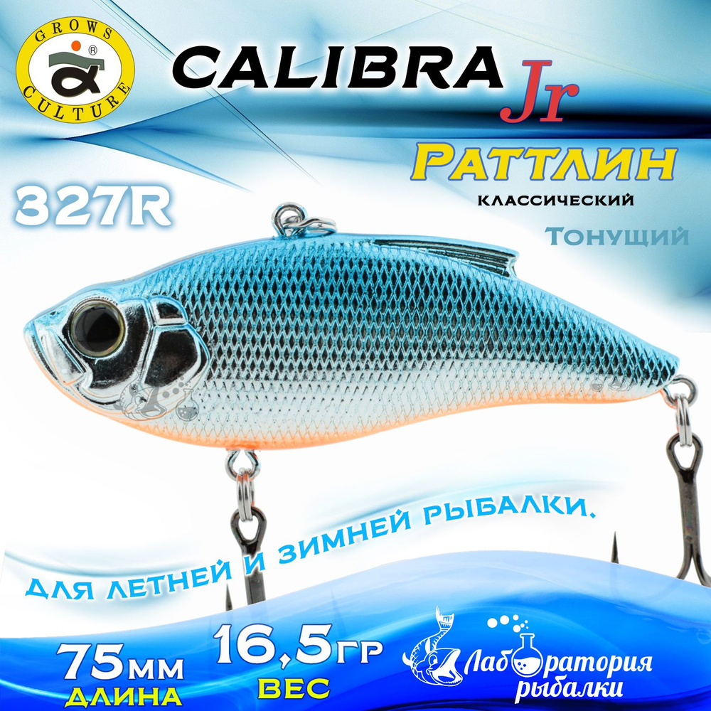 Раттлин Calibra Grows Culture / Вес 16,5 гр, длина 7,5 см , цвет 327R / Ратлины - вибы для летней и зимней #1