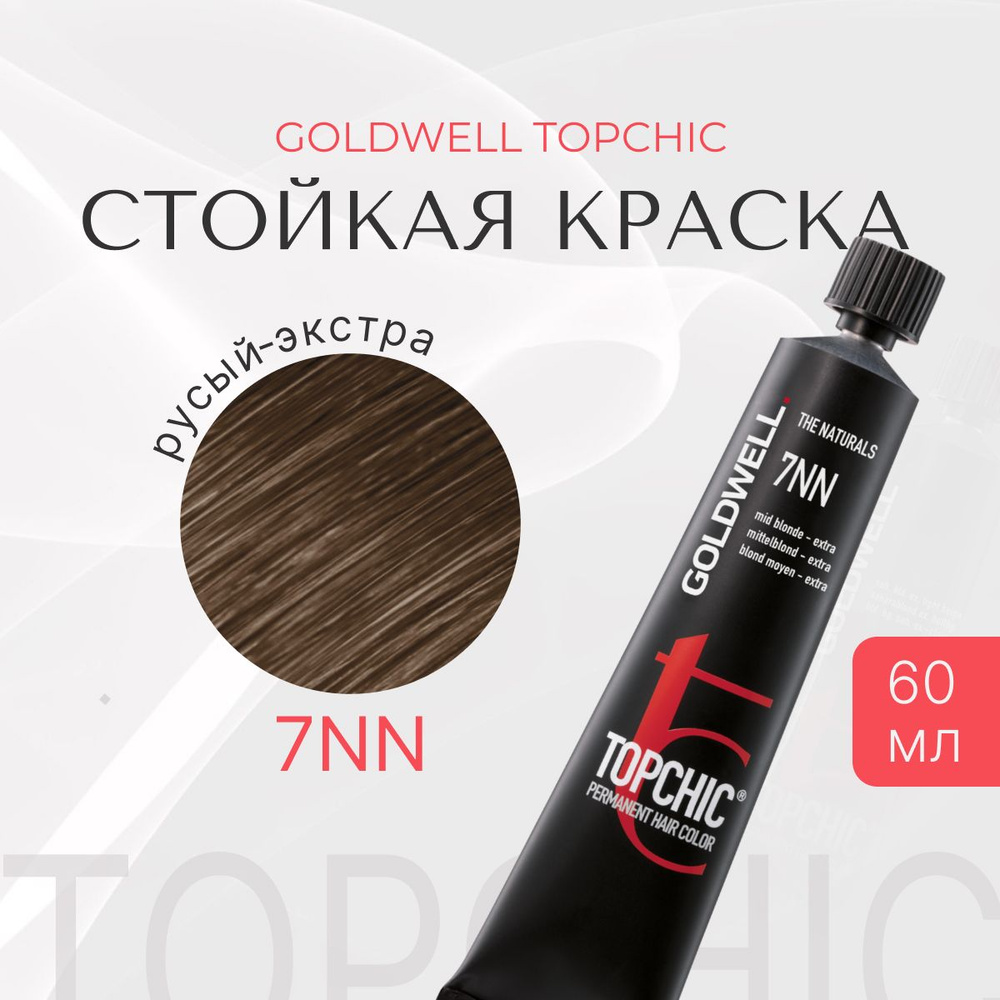 Стойкая краска Goldwell Topchic 7NN, оттеночная, русый - экстра, тюбик, перманентный краситель для седых #1