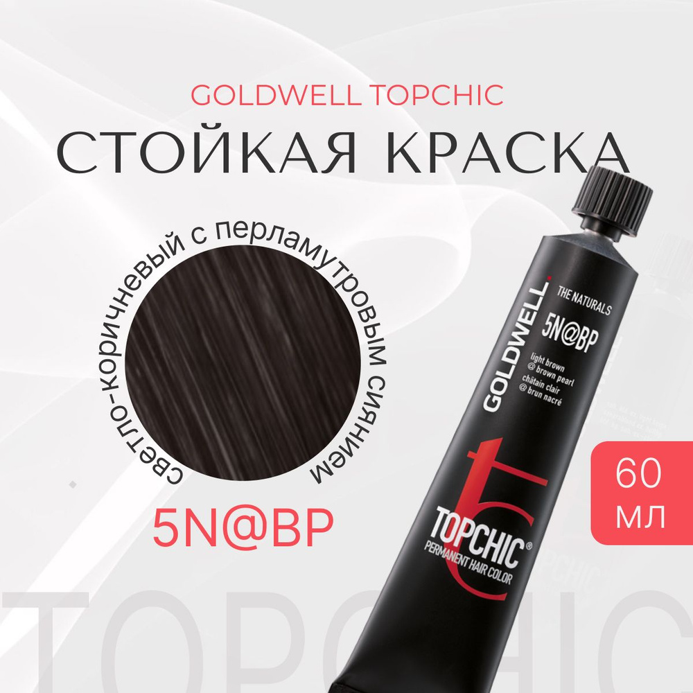 Стойкая краска Goldwell Topchic 5N@BP, оттеночная, светло-коричневый с перламутровым сиянием, тюбик, #1