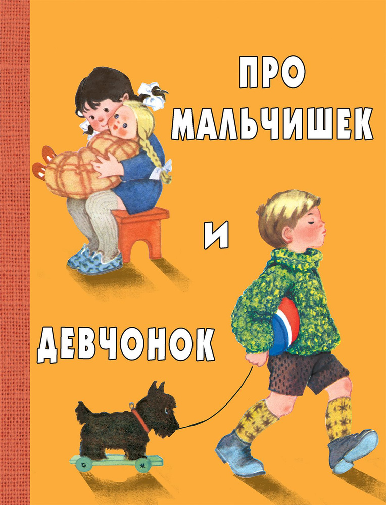 Про мальчишек и девчонок | Берестов Валентин Дмитриевич, Токмакова Ирина Петровна  #1