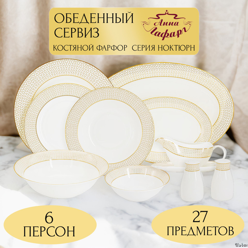 Набор посуды столовой, сервиз обеденный / Anna Lafarg Emily, Ноктюрн ...