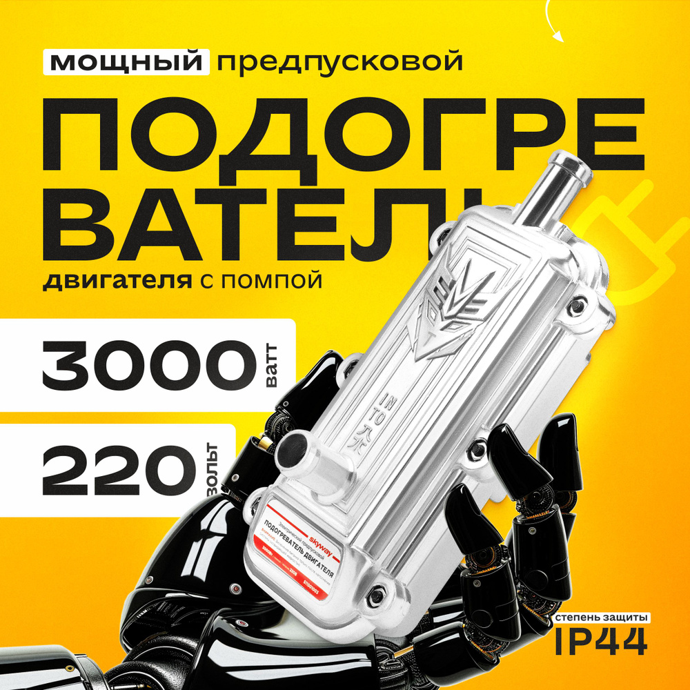 Подогреватель двигателя с помпой 3000 Вт 220-240 В #1