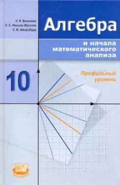 Алгебра и начала математического анализа. 10 класс. Учебник. Профильный ...