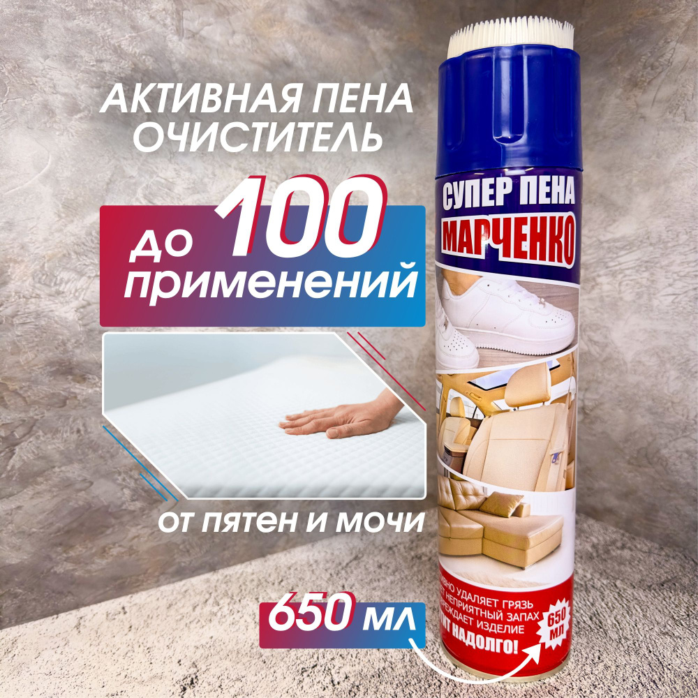 Средство для чистики матрасов от пятен и мочи 650 мл / Пена-очиститель ...