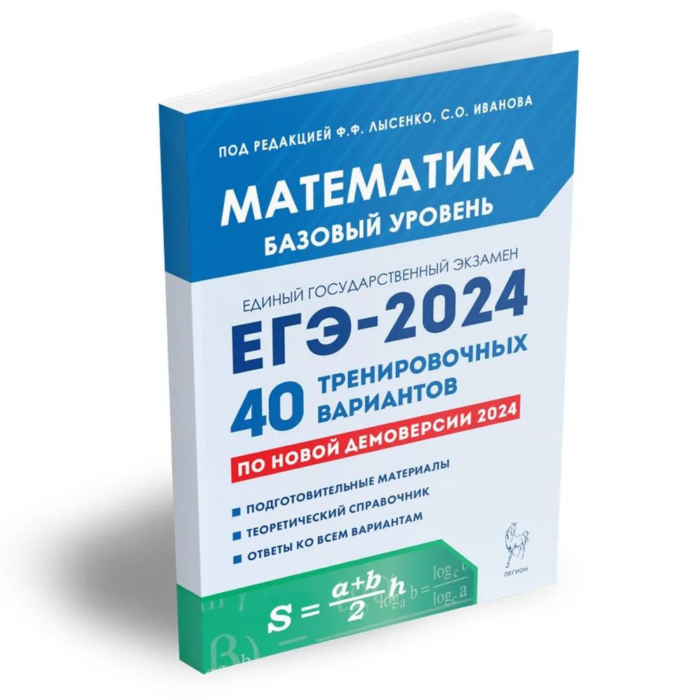 Математика. Подготовка к ЕГЭ-2024. Базовый уровень. 40 тренировочных  вариантов по демоверсии 2024 года Иванов Сергей Олегович, Лысенко Федор  Федорович | Лысенко Федор Федорович - купить с доставкой по выгодным ценам  в интернет-магазине OZON (1419105327)