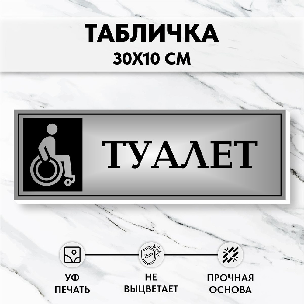 Табличка Школьная на дверь Туалет для людей с ограниченными возможностями  #1