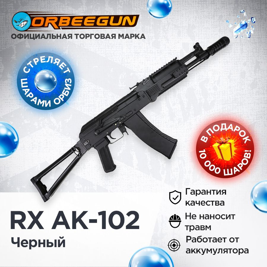 Автомат с орбизами RX AK-102 с металлом, черный Орбиган - купить с  доставкой по выгодным ценам в интернет-магазине OZON (1028313355)