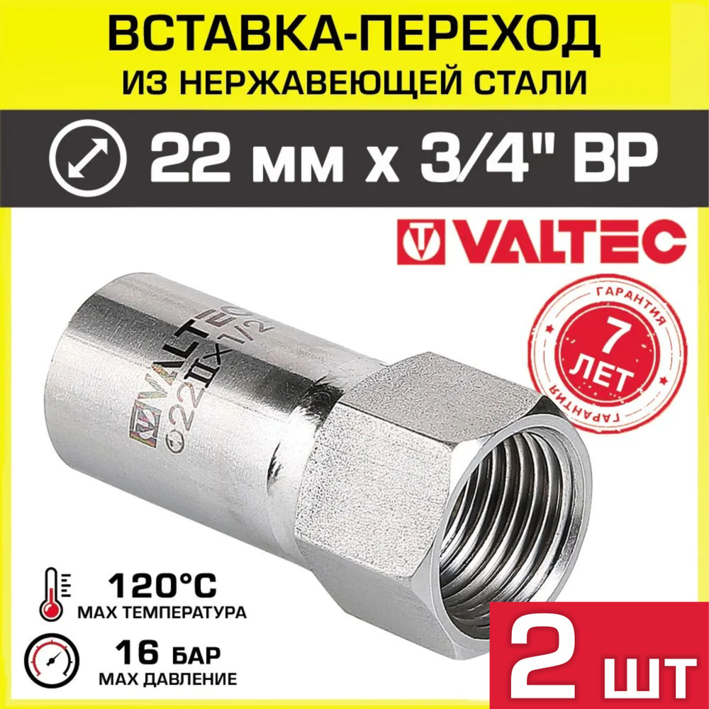 2 шт - Вставка переходная НЕРЖ 22 мм х 3/4" вн.р. VALTEC / Пресс-фитинг из нержавеющей стали с переходом #1