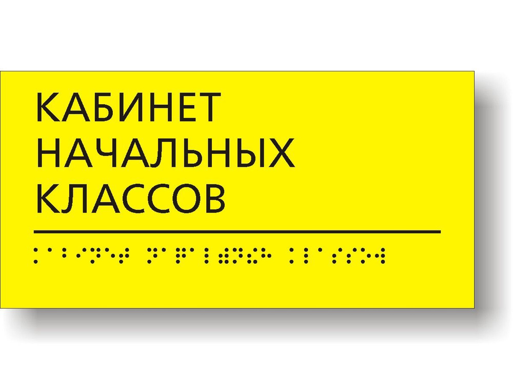 Табличка тактильная для школы с шрифтом Брайля "Кабинет начальных ...