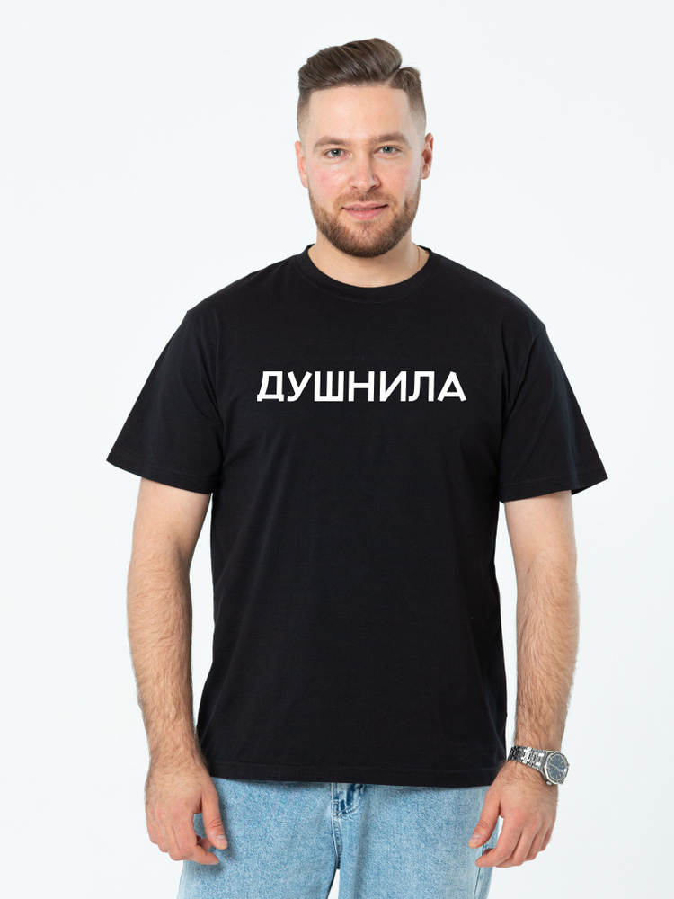 Футболка STREET PRINT Душнила #1