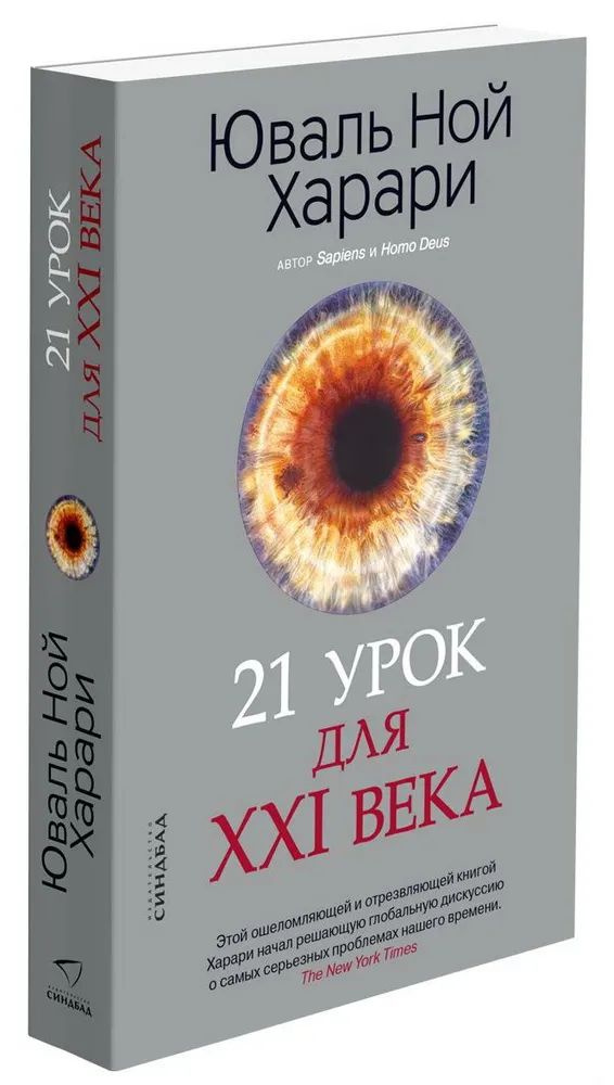 21 урок для XXI века (мягкая обложка) | Харари Юваль Ной #1