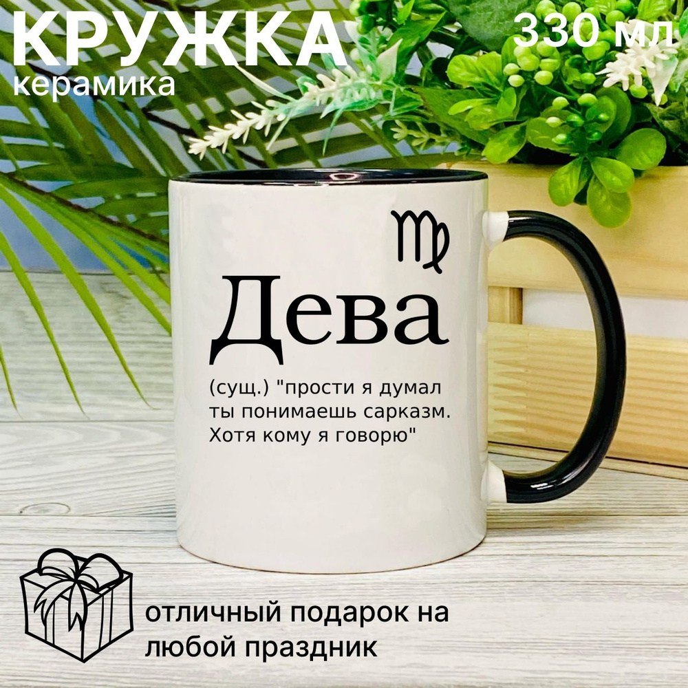 Кружка для чая с приколом, знак зодиака Дева #1