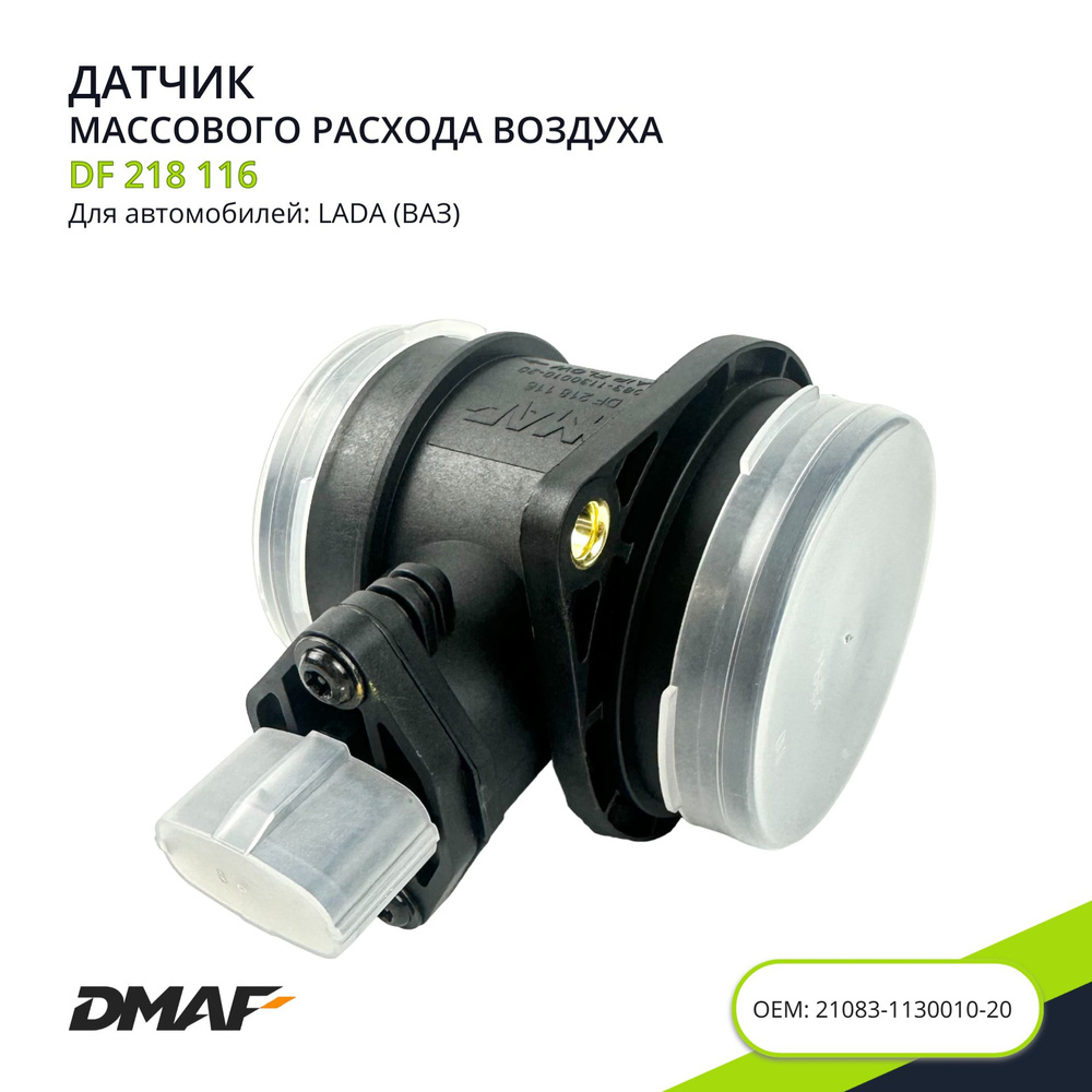 Датчик массового расхода воздуха (ДМРВ 037) (Avtograd) 2108-3113001022
