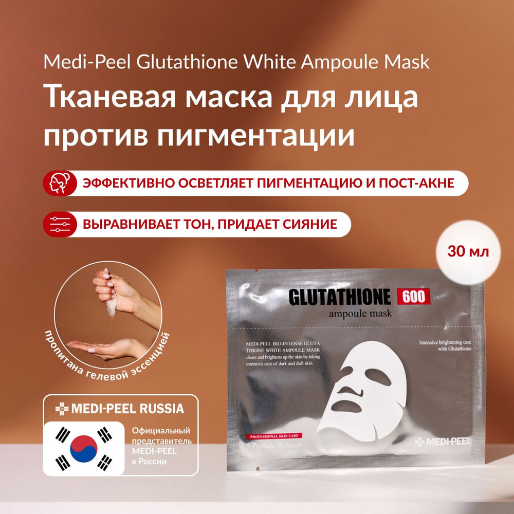 MEDI-PEEL Bio-Intense Glutathione White Ampoule Mask - Осветляющая маска против пигментации с глутатионом #1