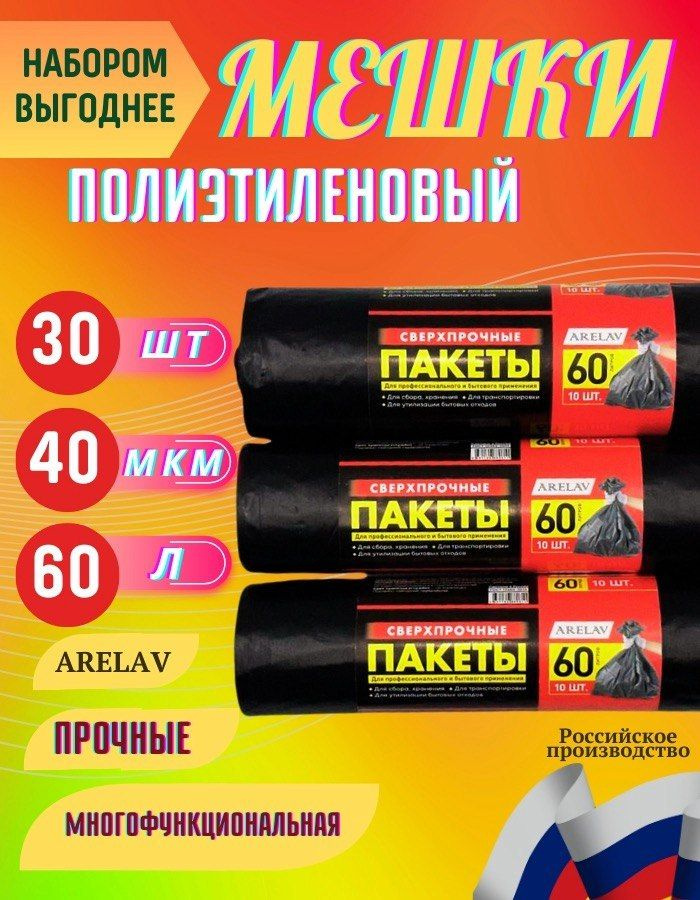 ARELAV Мешки для мусора 60 л, 40мкм, 30 шт #1