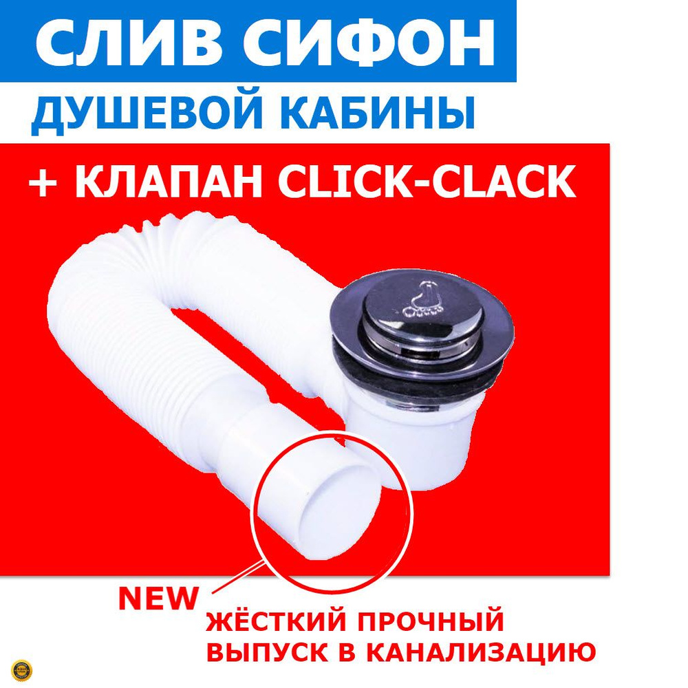 Сифон + Клик-Клак металлический донный клапан. Слив для низкого поддона ...