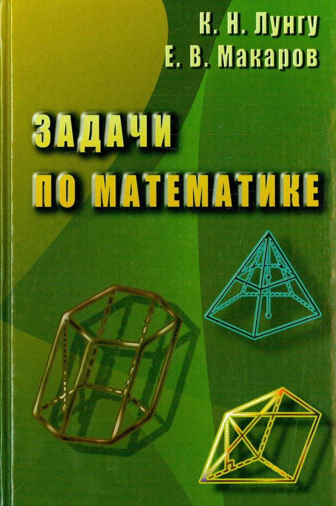 Задачи по математике | Лунгу Константин Никитович, Макаров Евгений Васильевич  #1