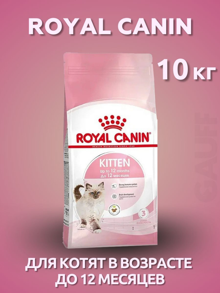 ROYAL CANIN Kitten сухой корм для котят до 12 месяцев 10 кг #1