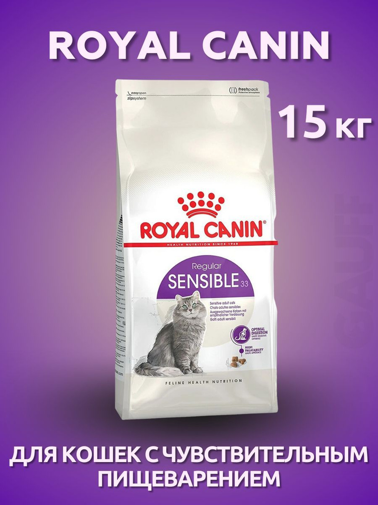 ROYAL CANIN Sensible для кошек с чувствительным пищеварением 15 кг  #1