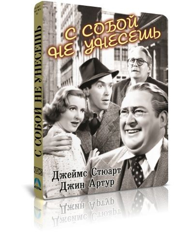 С собой не унесешь DVD #1