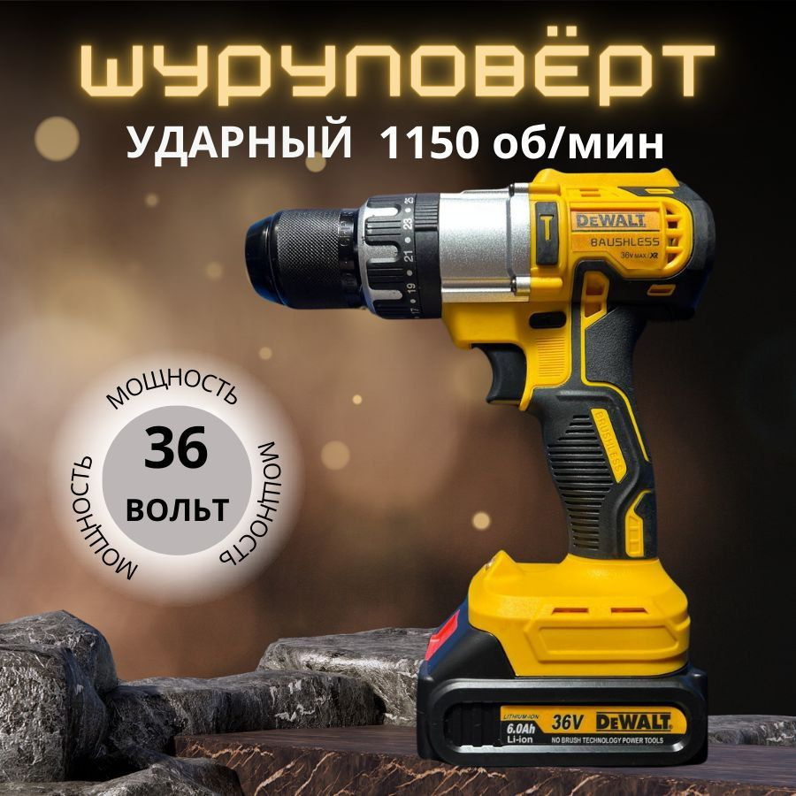 Шуруповерт DeWalt аккумуляторный дрель-шуруповерт, От аккумулятора, 36 Вт -  купить по низкой цене в интернет-магазине OZON (1420069270)