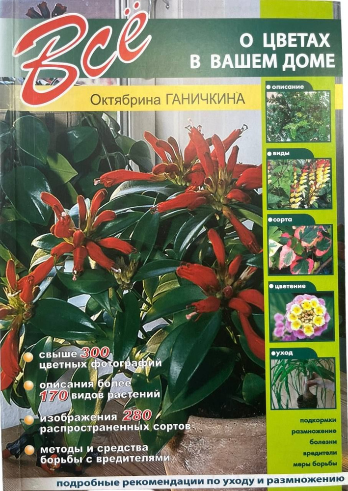 Всё о цветах в вашем доме | Ганичкина Октябрина Алексеевна - купить с ...