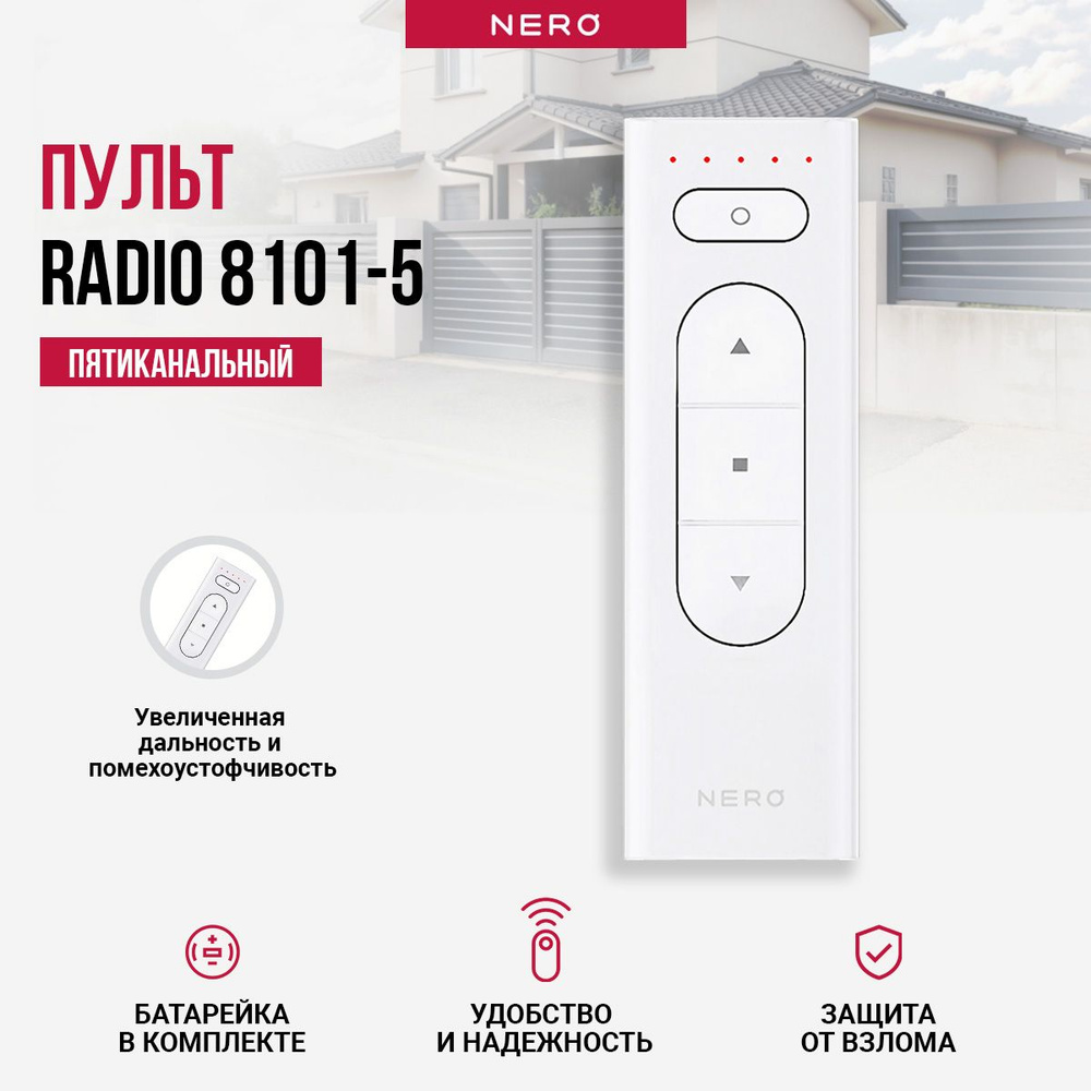 Пульт пятиканальный Nero Radio 8101-5 для умного дома - купить с доставкой  по выгодным ценам в интернет-магазине OZON (1339194998)