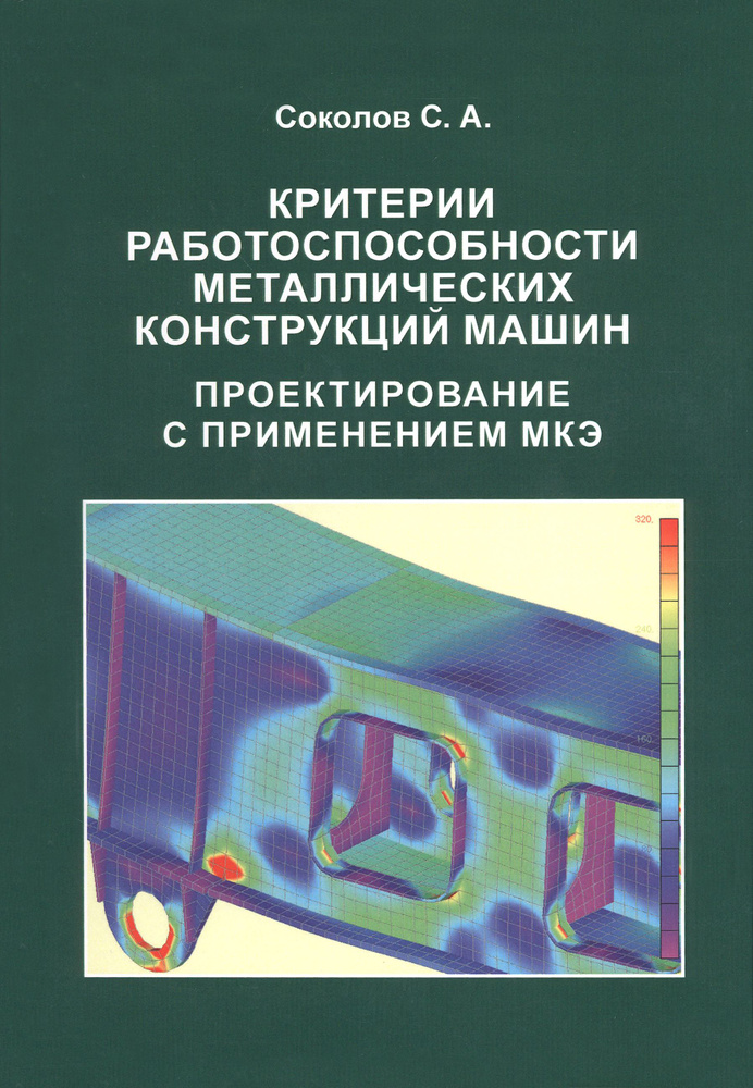 Критерии работоспособности металлических конструкций машин. Проектирование с применением МКЭ | Соколов #1