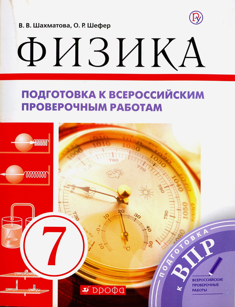 Физика. 7 класс. Подготовка к ВПР. Рабочая тетрадь | Шахматова ...