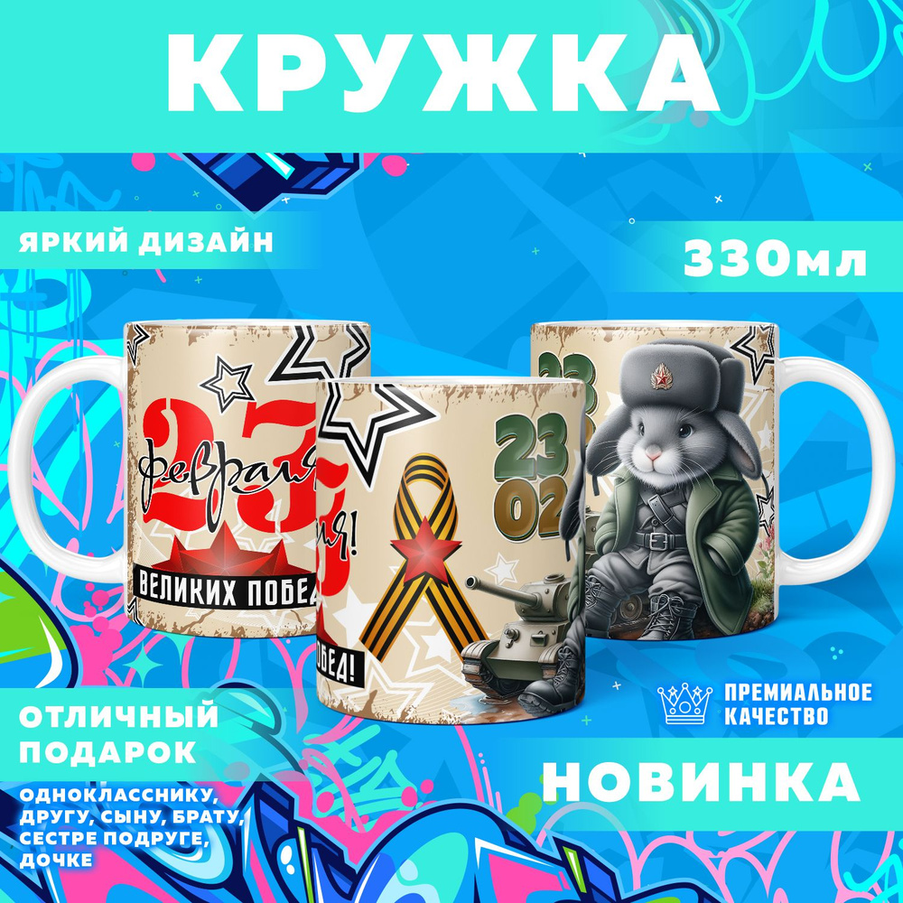 Кружка "23 Февраля / С днём защитника отечества", 330 мл, 1 шт #1