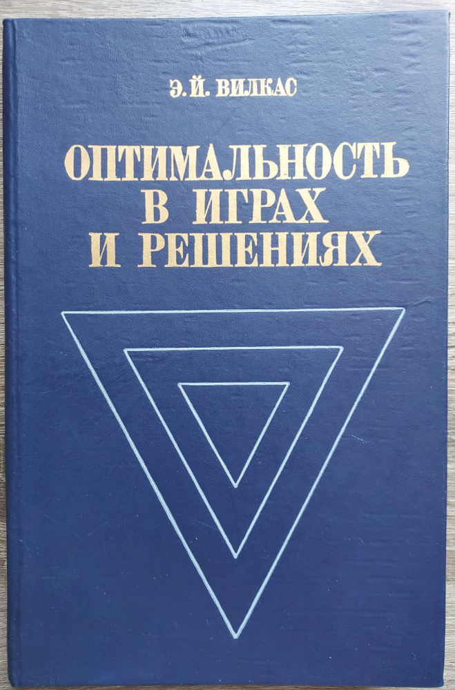 Оптимальность в играх и решениях | Вилкас Эдуардас Йонович #1