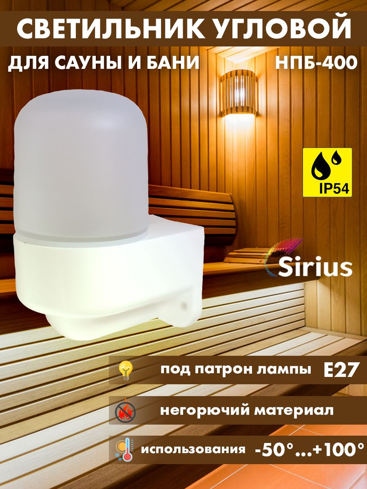 Светильник для сауны бани угловой Sirius НПБ-400 IP54 E27 #1