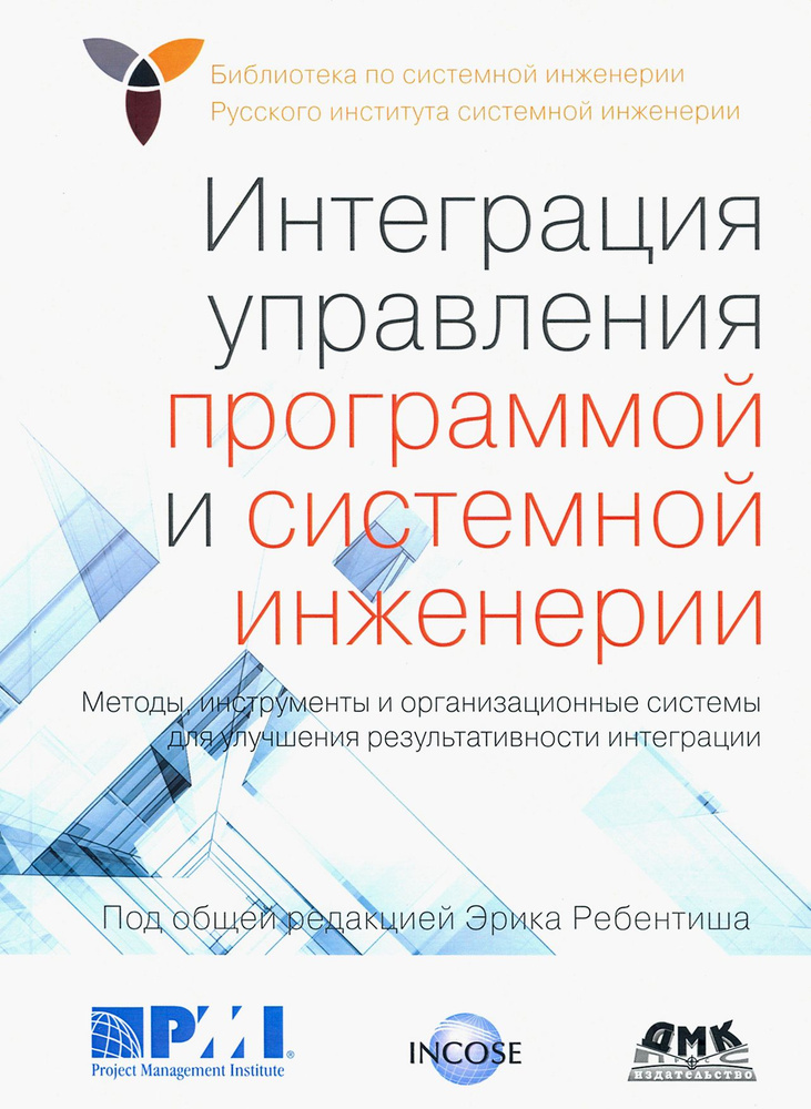 Интеграция управления программой и системной инженерии. Методы, инструменты и организационные систем #1