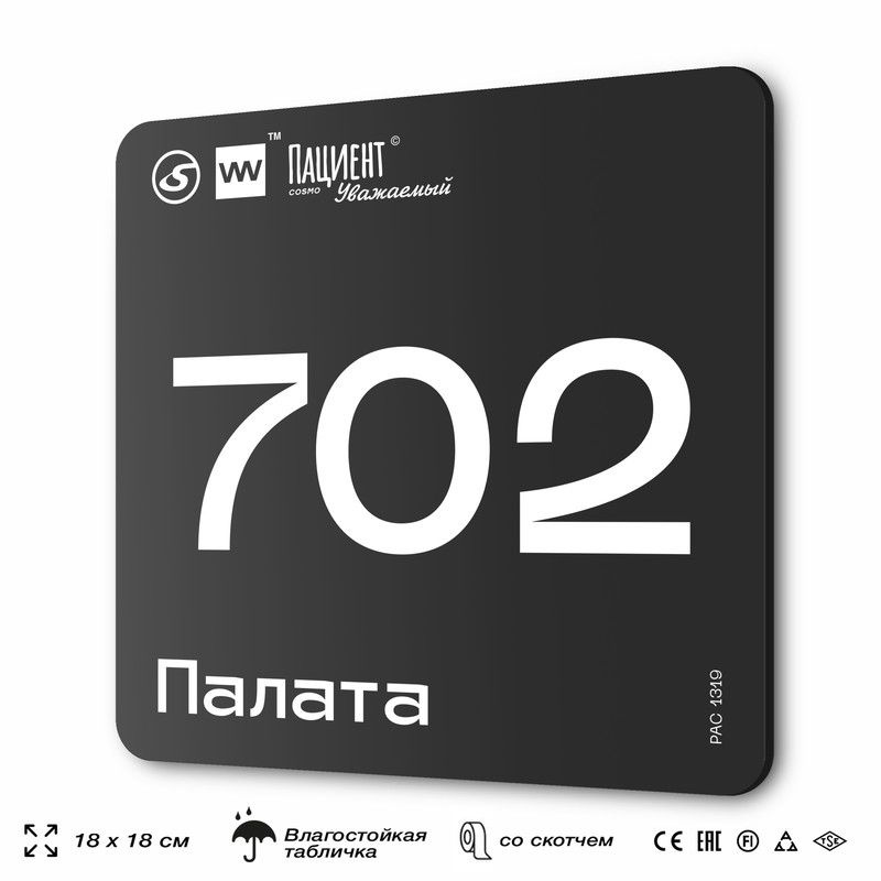 Табличка информационная "Палата №702" для медучреждения, 18х18 см, пластиковая, SilverPlane x Айдентика #1