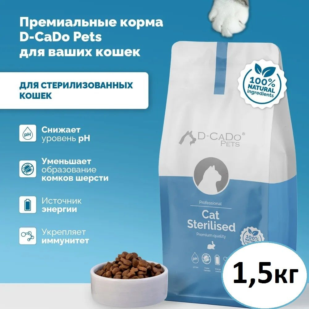 Сухой корм для стерилизованных кошек STERIL D-CADO, с кроликом, 1,5кг  #1