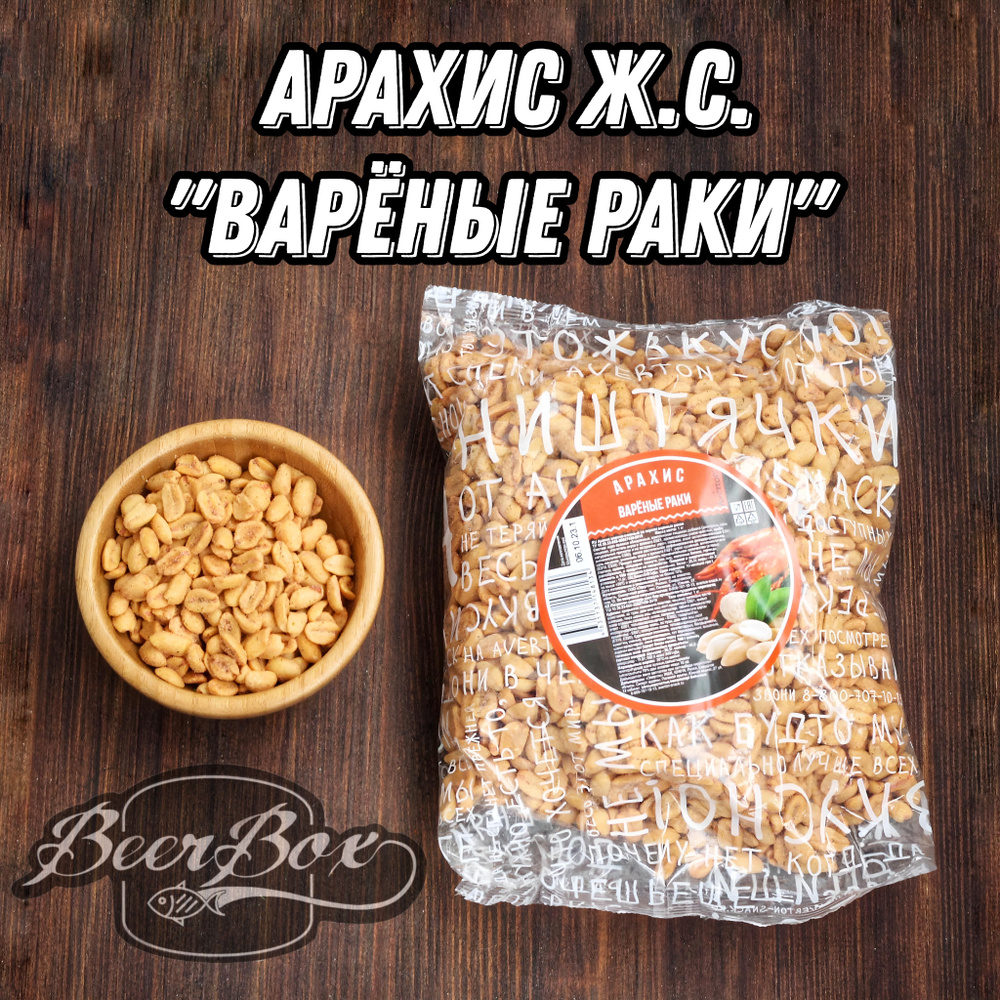 Арахис жареный солёный со вкусом Вареные раки, 1кг Averton snack - купить с  доставкой по выгодным ценам в интернет-магазине OZON (928825387)