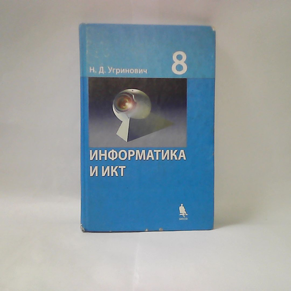 Информатика и ИКТ. Учебник для 8 класса. - купить с доставкой по ...