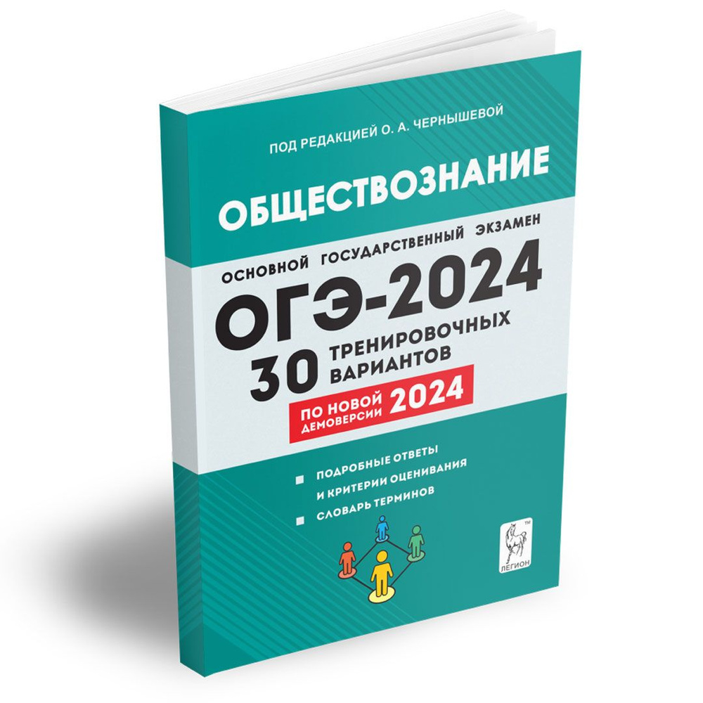 Обществознание. 9 класс. Подготовка к ОГЭ-2024. 30 тренировочных вариантов  по демоверсии 2024 года. Подготовка к Основному государственному экзамену |  Чернышева Ольга Александровна - купить с доставкой по выгодным ценам в  интернет-магазине OZON ...