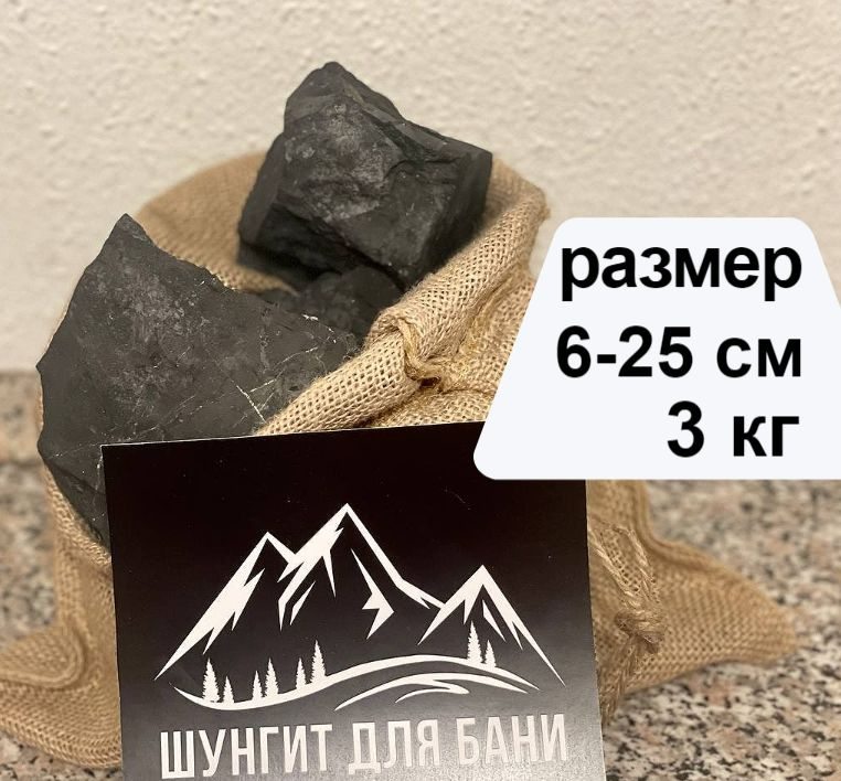 Камни для бани и сауны Шунгит фp 6-25 см мешок 3кг #1