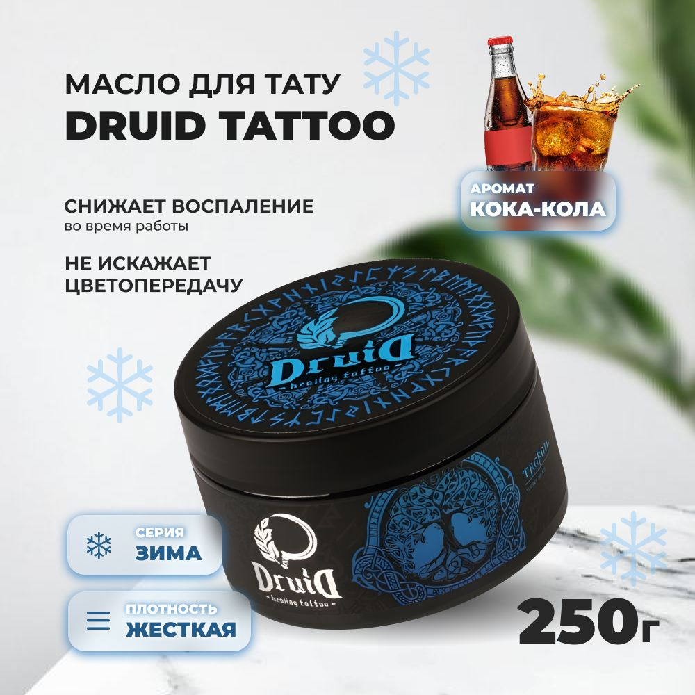 Масло для тату Druid Tattoo серия Winter: Кока-Кола 250 мл - купить с  доставкой по выгодным ценам в интернет-магазине OZON (1421729575)