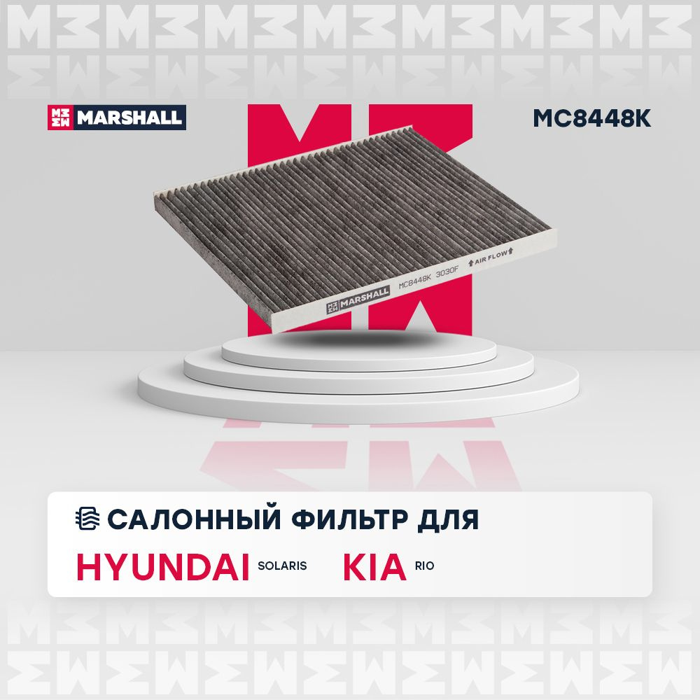 Фильтр салонный MARSHALL MC8448K - купить по выгодным ценам в  интернет-магазине OZON (198076031)