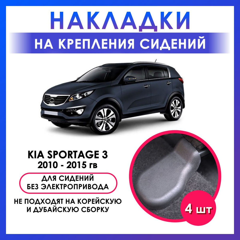 накладки на крепление сидений Kia Sportage 3 /автоаксессуары/аксессуары в  салон автомобиля - купить по выгодным ценам в интернет-магазине OZON  (377548284)