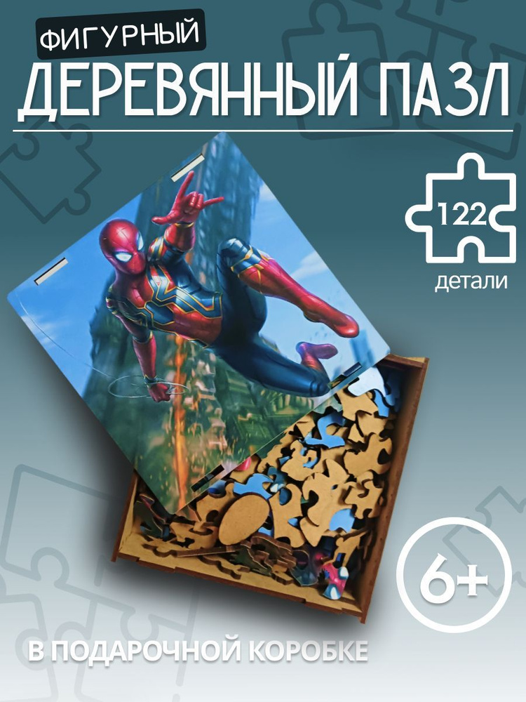 Пазлы деревянные для взрослых и детей / Человек -паук - купить с ...